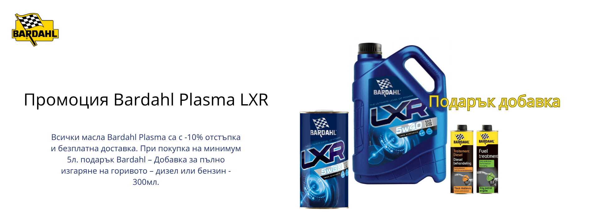 Промоция Bardahl Plasma LXR